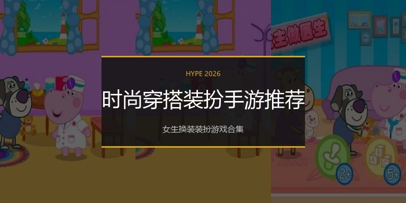 时尚穿搭装扮手游推荐