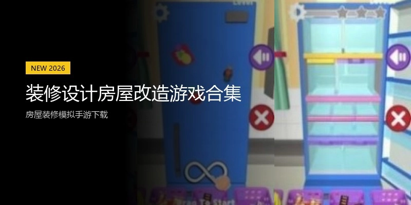 装修设计房屋改造游戏合集
