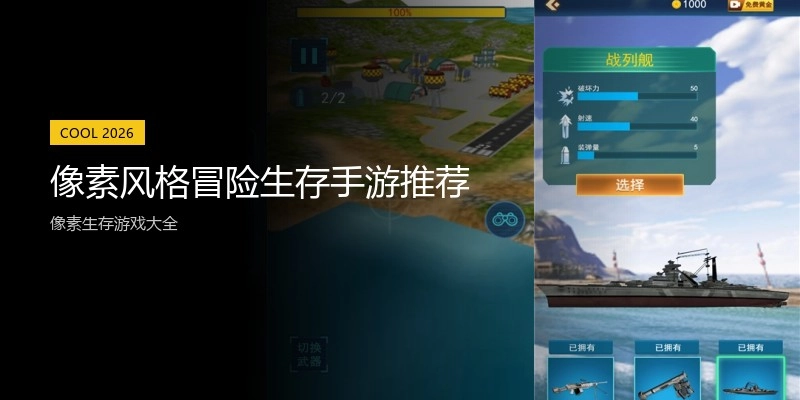 像素风格冒险生存手游推荐