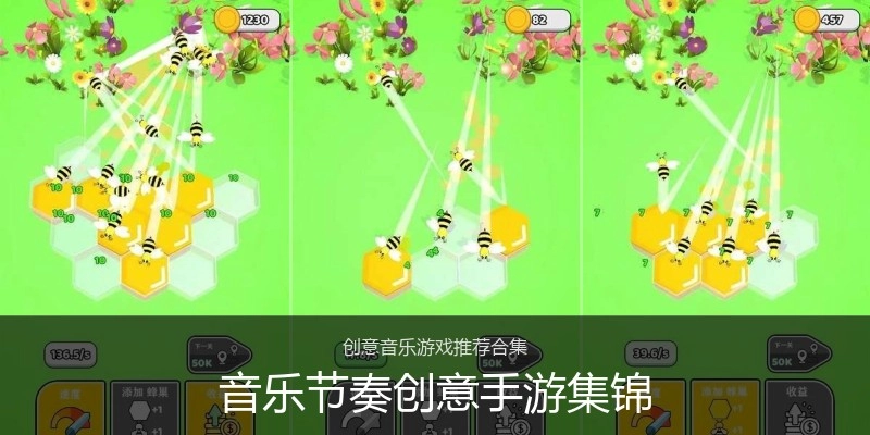 音乐节奏创意手游集锦