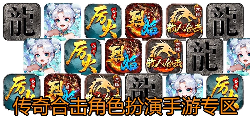 传奇合击角色扮演手游专区