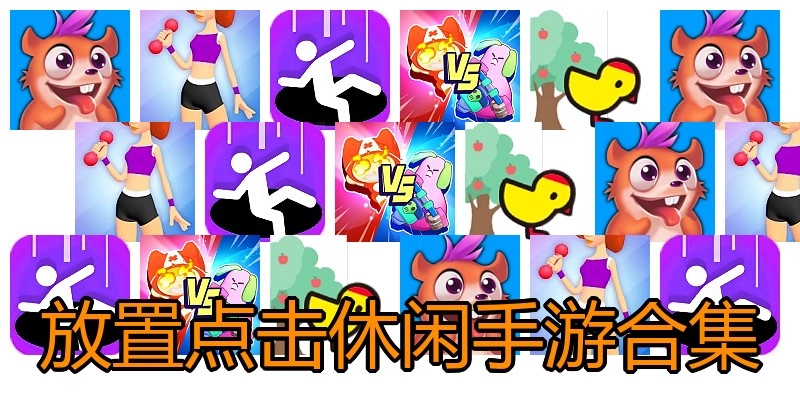 放置点击休闲手游合集
