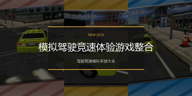 模拟驾驶竞速体验游戏整合