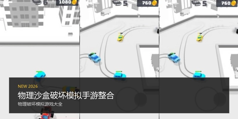 物理沙盒破坏模拟手游整合
