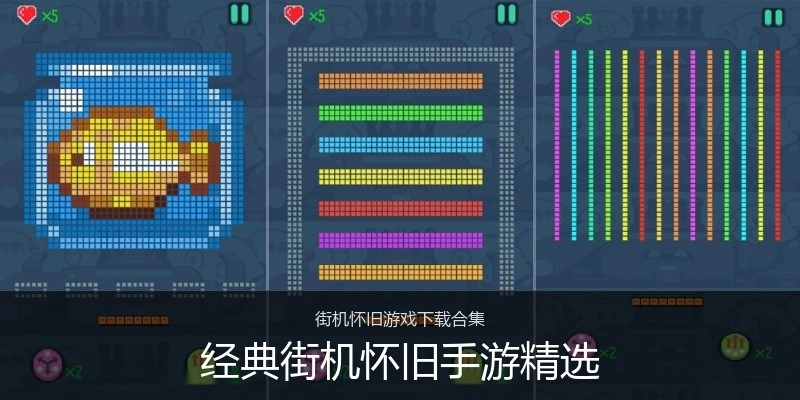 经典街机怀旧手游精选