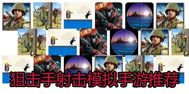 狙击手射击模拟手游推荐