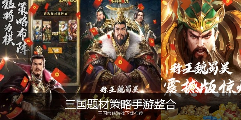 三国题材策略手游整合