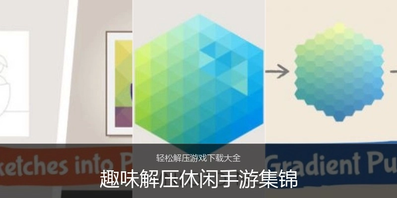 趣味解压休闲手游集锦