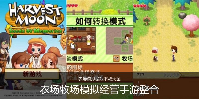 农场牧场模拟经营手游整合
