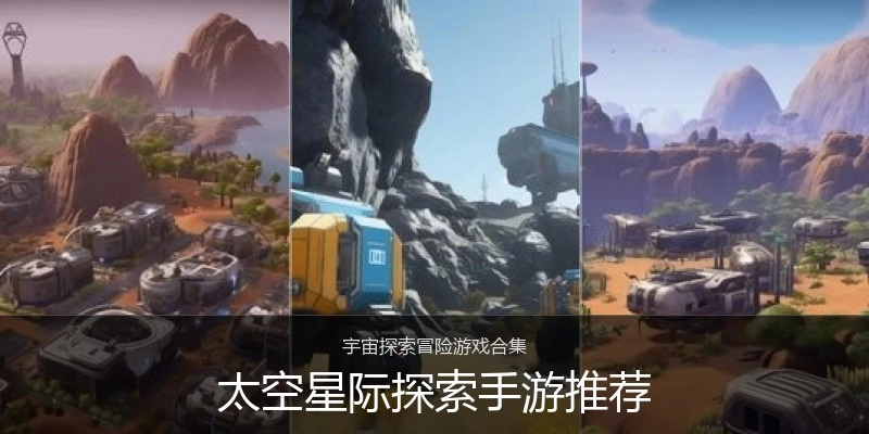 太空星际探索手游推荐