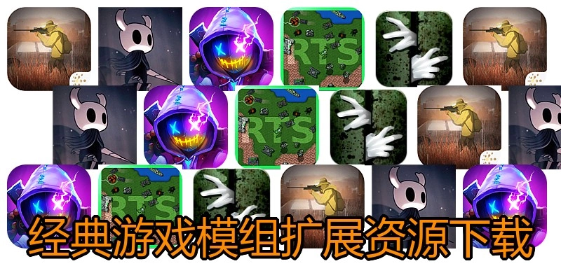 经典游戏模组扩展资源下载