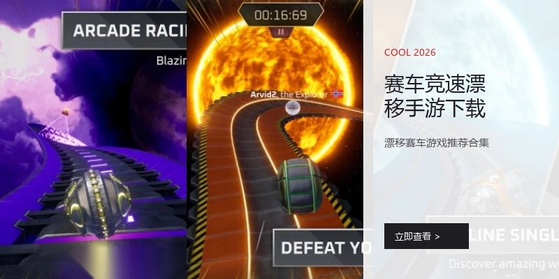 赛车竞速漂移手游下载