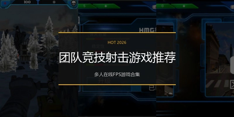 团队竞技射击游戏推荐