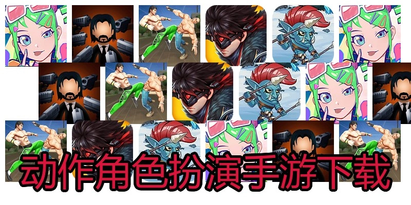动作角色扮演手游下载