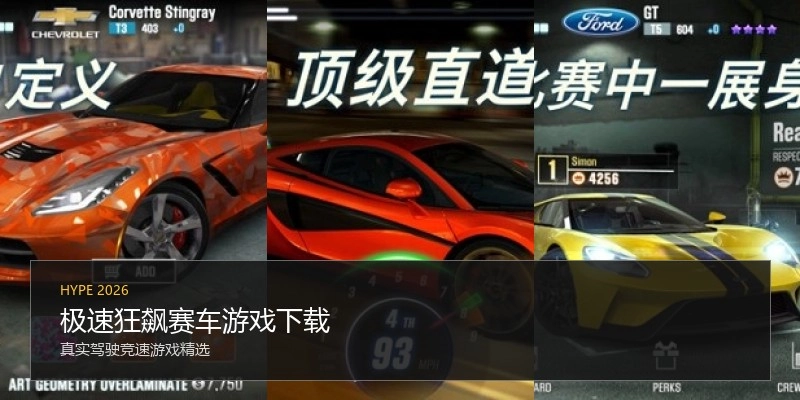 极速狂飙赛车游戏下载