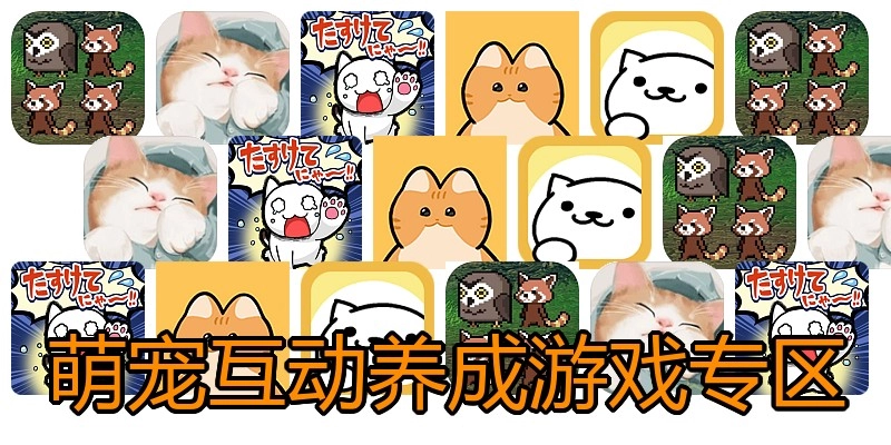 萌宠互动养成游戏专区