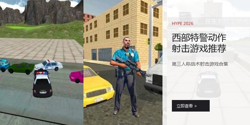 西部特警动作射击游戏推荐