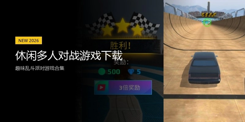 休闲多人对战游戏下载