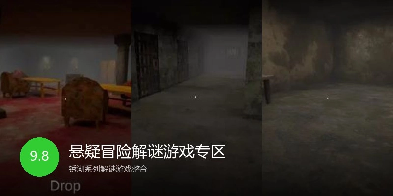 悬疑冒险解谜游戏专区