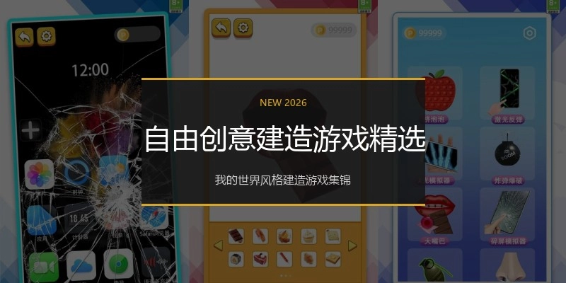 自由创意建造游戏精选