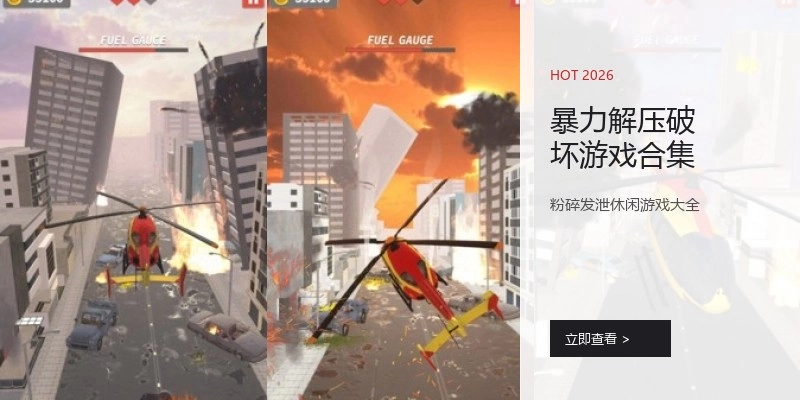 暴力解压破坏游戏合集