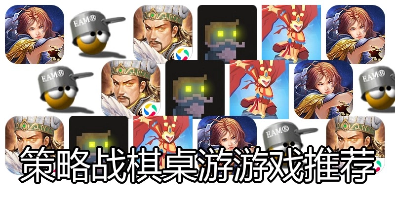 策略战棋桌游游戏推荐