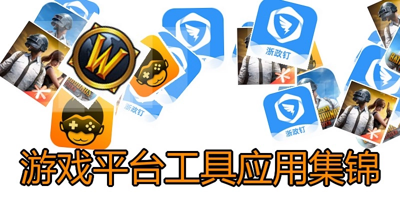 游戏平台工具应用集锦