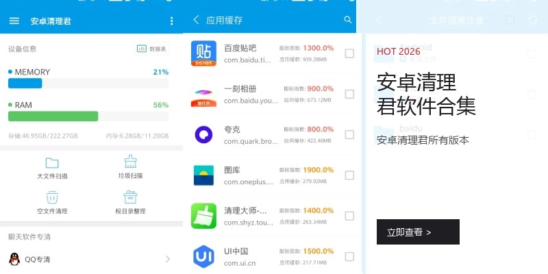 安卓清理君软件合集