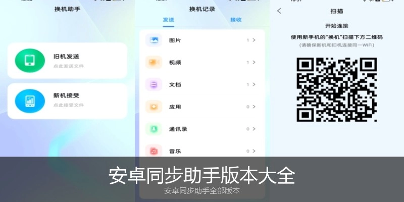 安卓同步助手版本大全