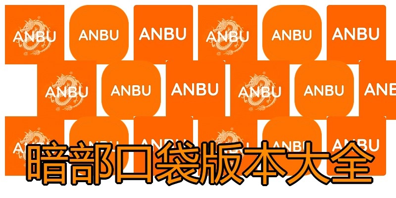 暗部口袋版本大全