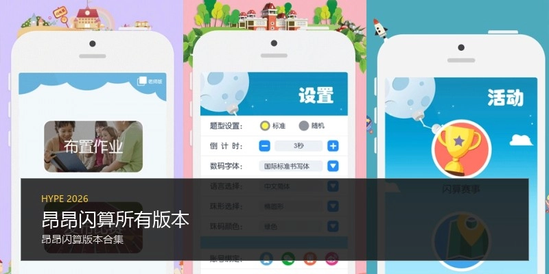 昂昂闪算所有版本