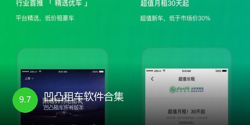 凹凸租车软件合集