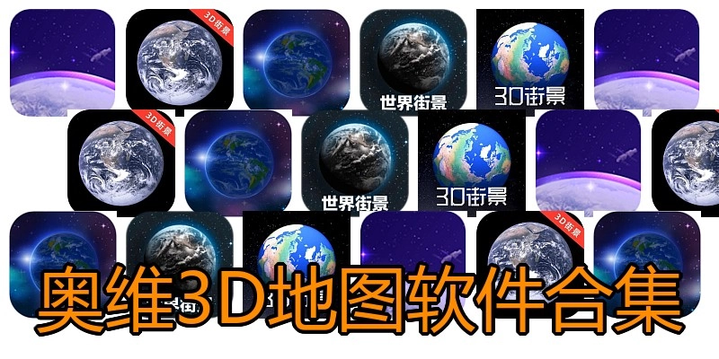奥维3D地图软件合集