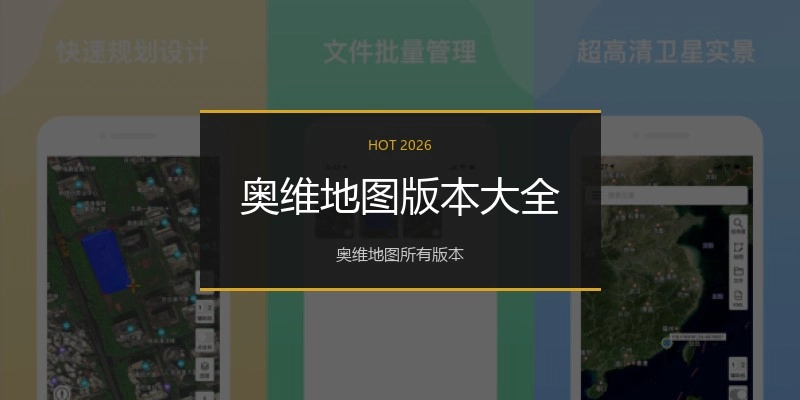 奥维地图版本大全