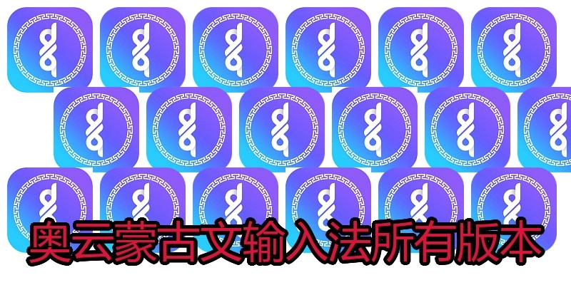 奥云蒙古文输入法所有版本