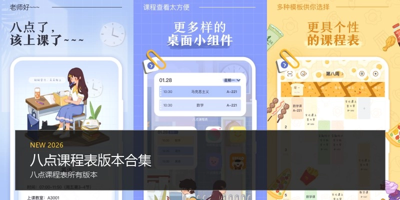 八点课程表版本合集