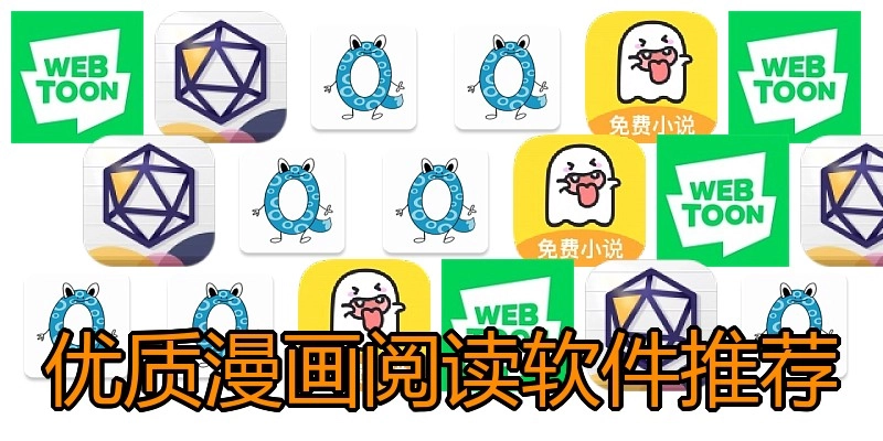 优质漫画阅读软件推荐