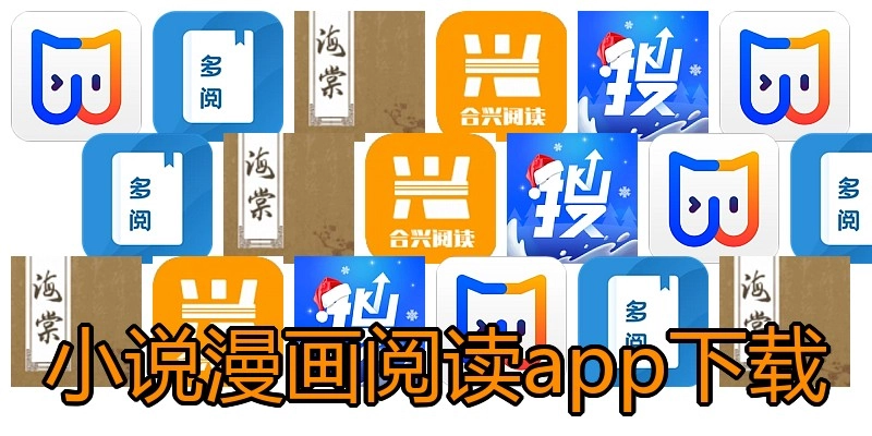 小说漫画阅读app下载