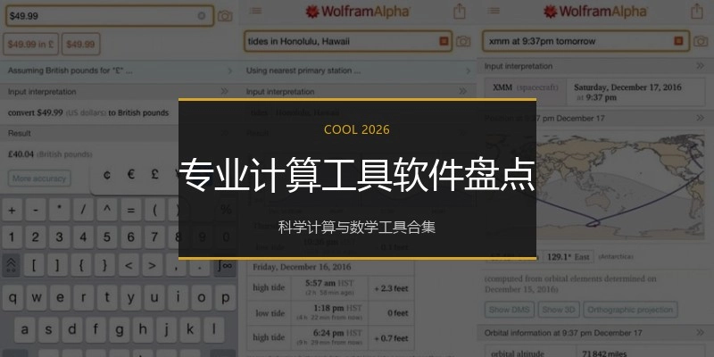 专业计算工具软件盘点