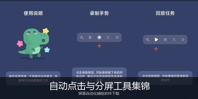 自动点击与分屏工具集锦