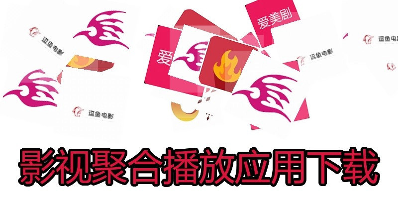 影视聚合播放应用下载