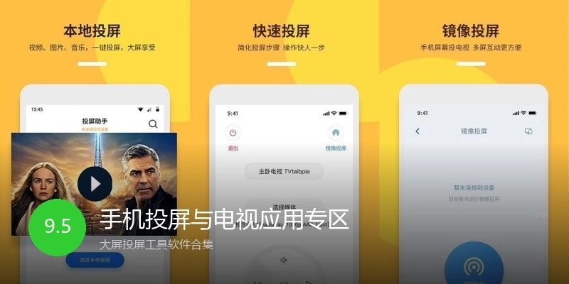 手机投屏与电视应用专区