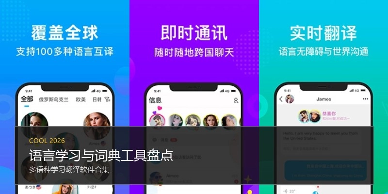 语言学习与词典工具盘点