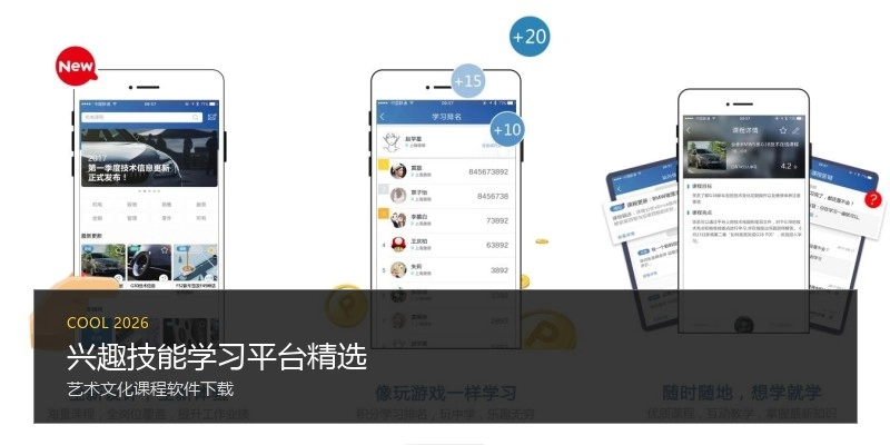兴趣技能学习平台精选