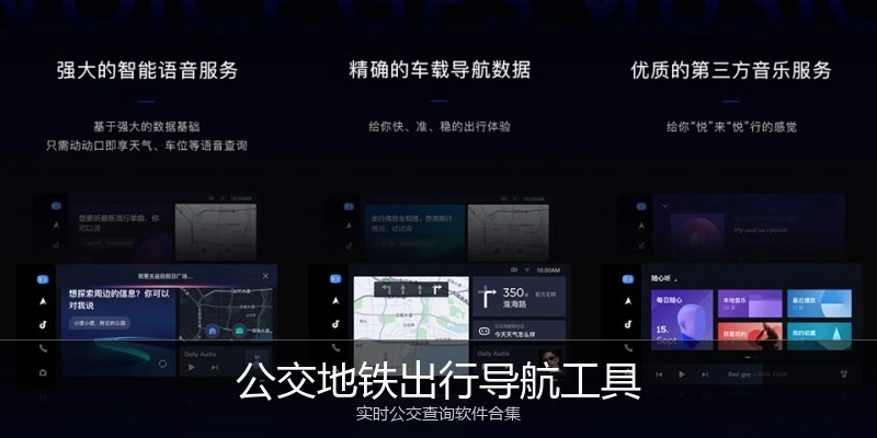 公交地铁出行导航工具