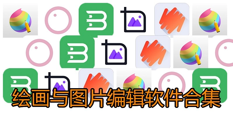 绘画与图片编辑软件合集