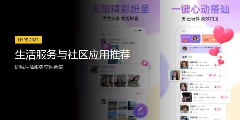 生活服务与社区应用推荐