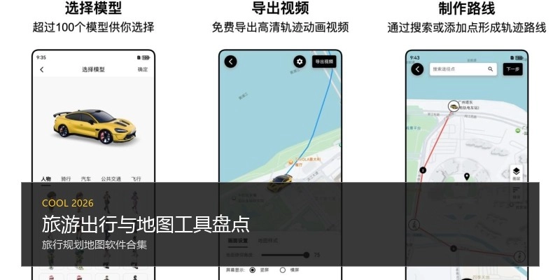 旅游出行与地图工具盘点