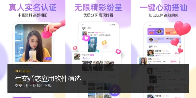社交婚恋应用软件精选