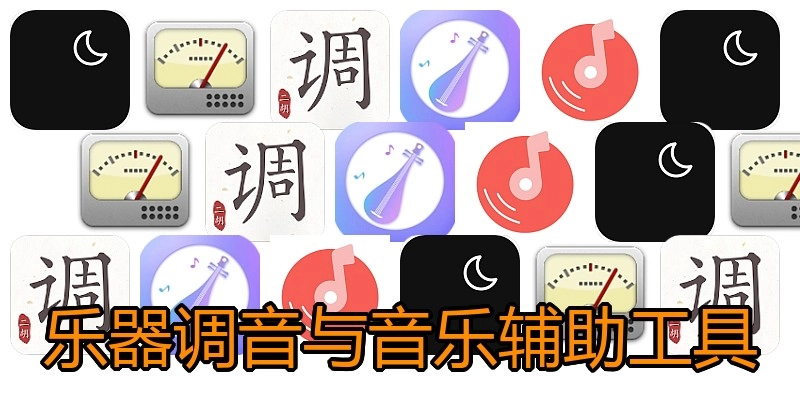 乐器调音与音乐辅助工具